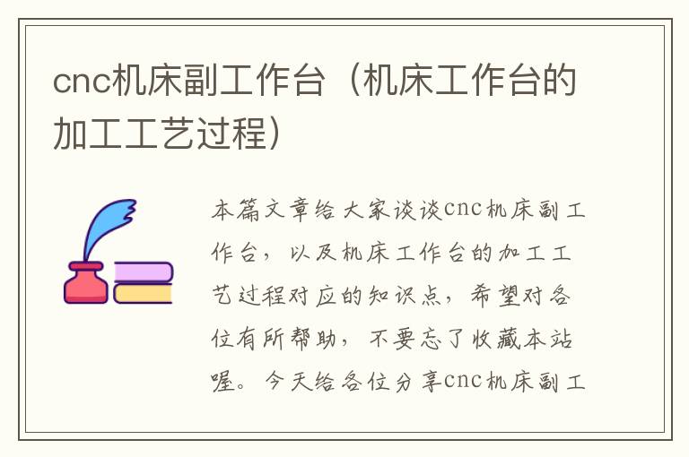 cnc机床副工作台(机床工作台的加工工艺过程)
