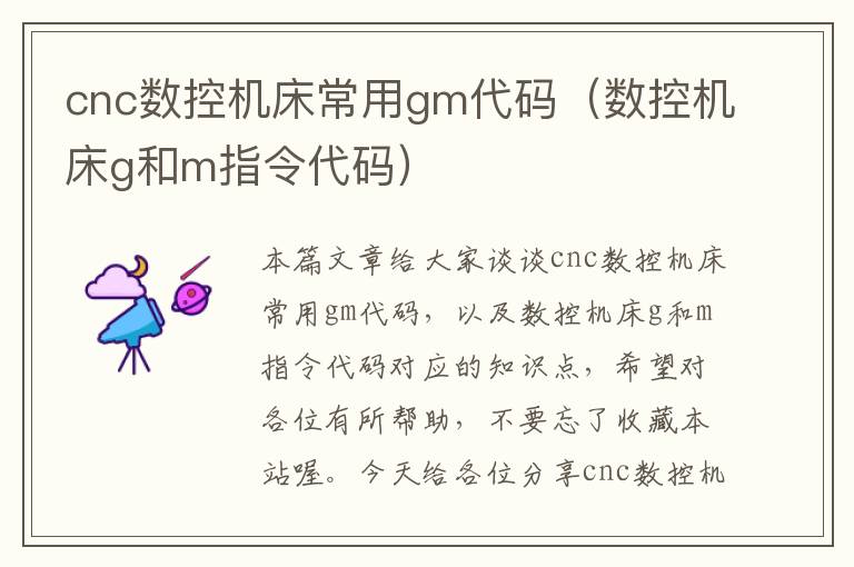 cnc数控机床常用gm代码(数控机床g和m指令代码)