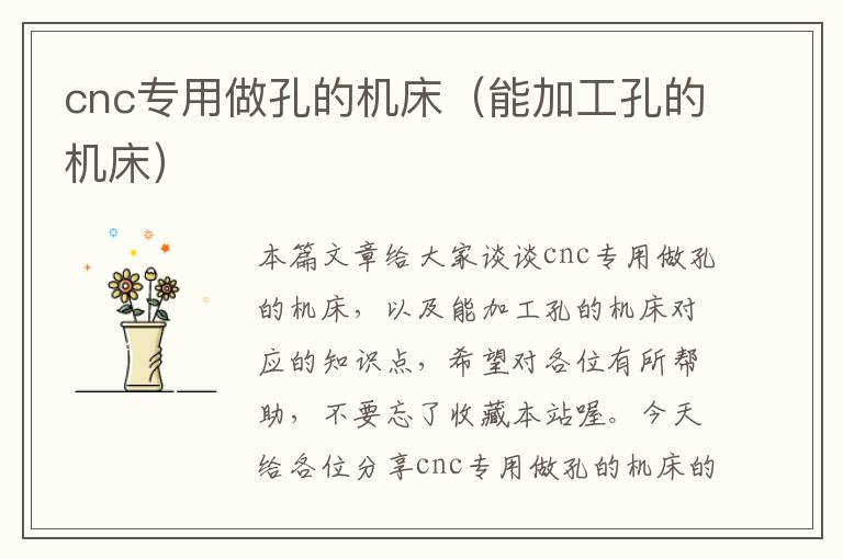 cnc专用做孔的机床(能加工孔的机床)