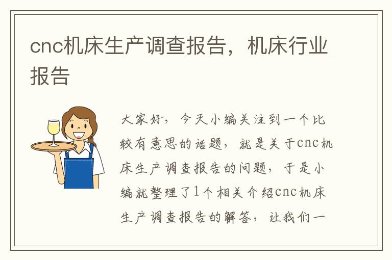 cnc机床生产调查报告,机床行业报告