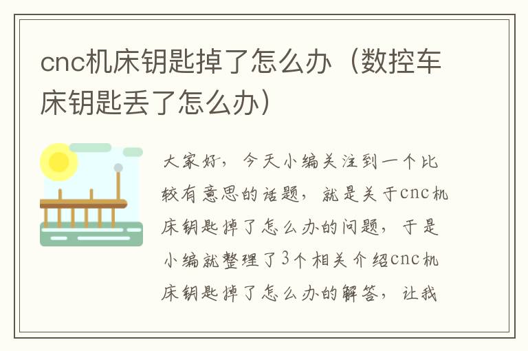 cnc机床钥匙掉了怎么办（数控车床钥匙丢了怎么办）