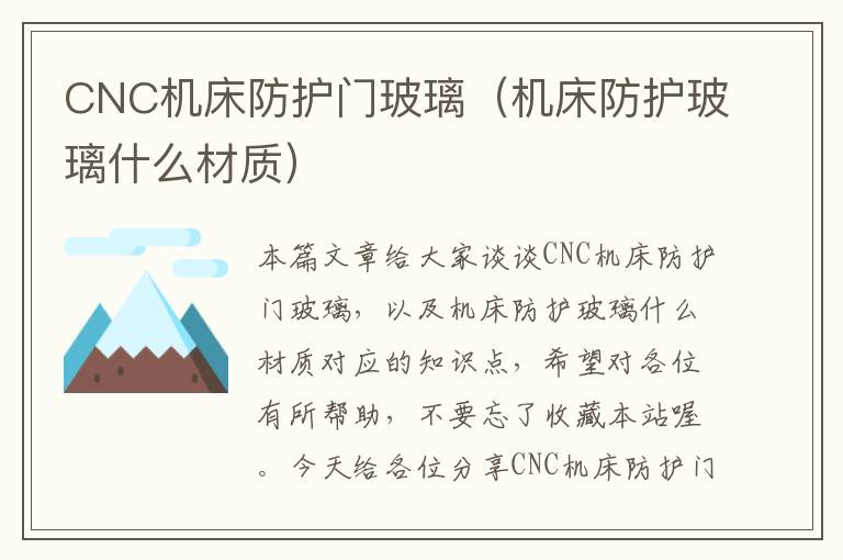 CNC机床防护门玻璃(机床防护玻璃什么材质)