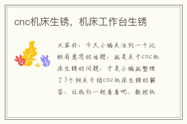 cnc机床生锈，机床工作台生锈