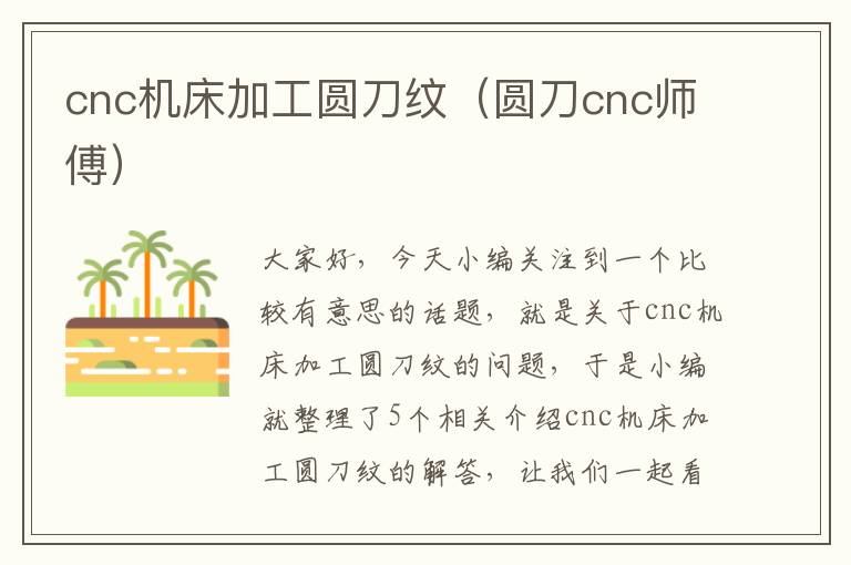 cnc机床加工圆刀纹（圆刀cnc师傅）