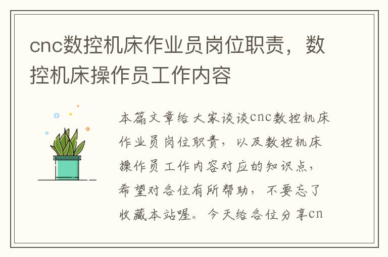cnc数控机床作业员岗位职责，数控机床操作员工作内容