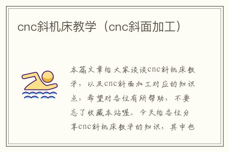 cnc斜机床教学（cnc斜面加工）