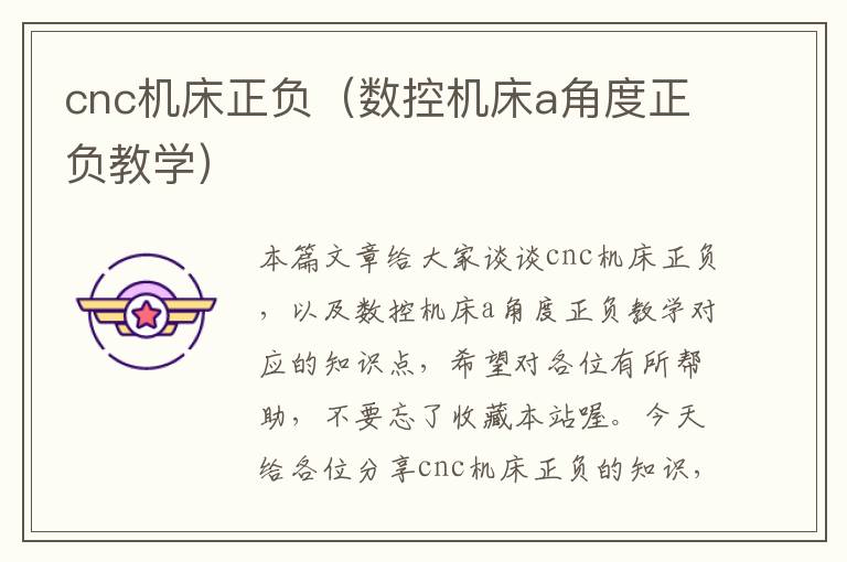 cnc机床正负(数控机床a角度正负教学)