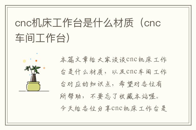 cnc机床工作台是什么材质(cnc车间工作台)