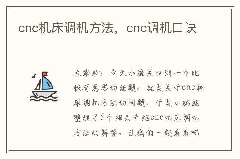 cnc机床调机方法,cnc调机口诀