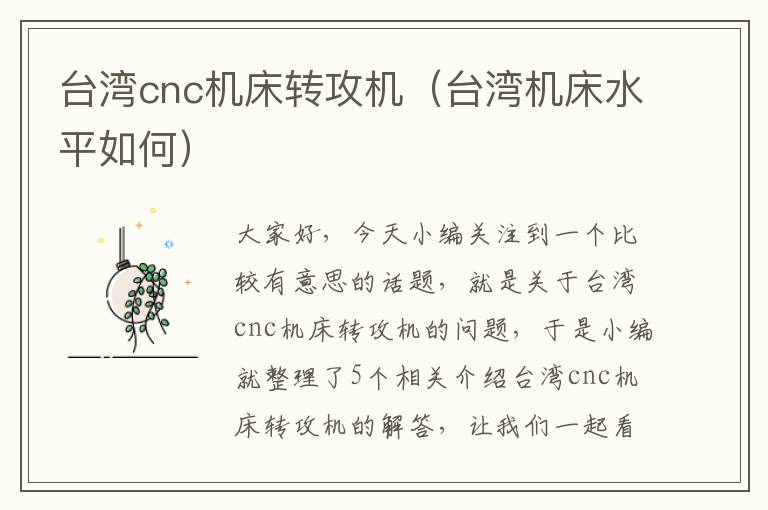 台湾cnc机床转攻机(台湾机床水平如何)
