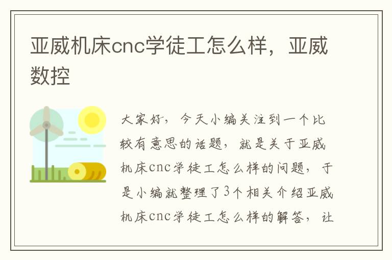 亚威机床cnc学徒工怎么样,亚威数控