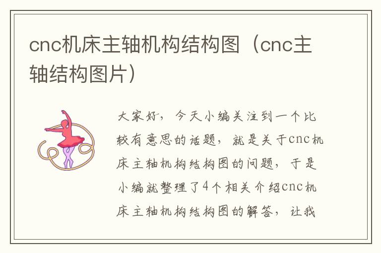 cnc机床主轴机构结构图(cnc主轴结构图片)