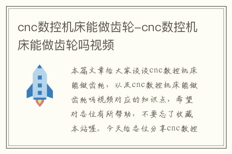cnc数控机床能做齿轮-cnc数控机床能做齿轮吗视频