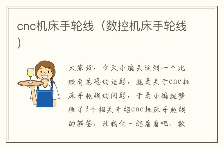 cnc机床手轮线(数控机床手轮线)