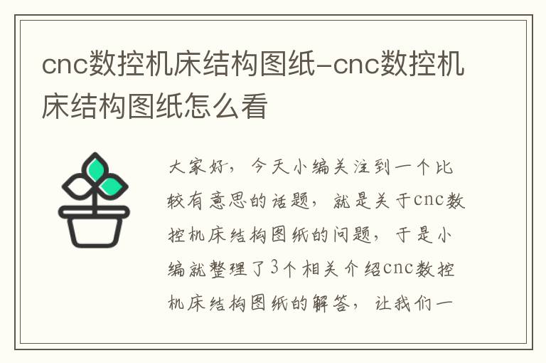 cnc数控机床结构图纸-cnc数控机床结构图纸怎么看