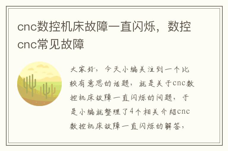 cnc数控机床故障一直闪烁,数控cnc常见故障