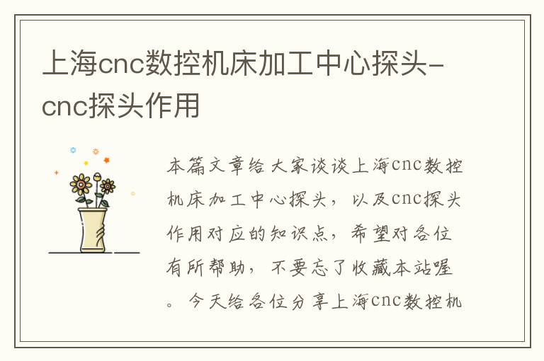上海cnc数控机床加工中心探头-cnc探头作用