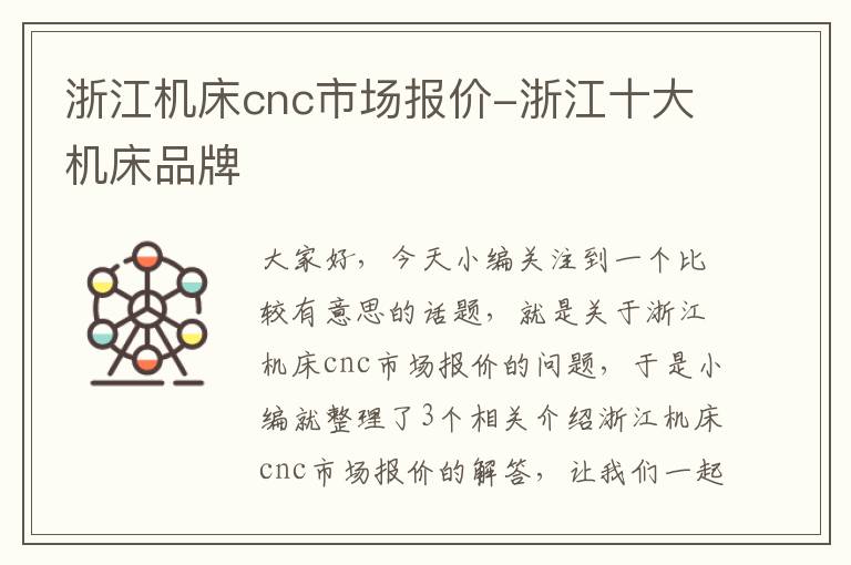 浙江机床cnc市场报价-浙江十大机床品牌