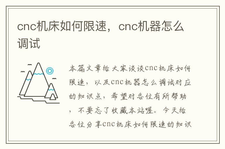 cnc机床如何限速,cnc机器怎么调试