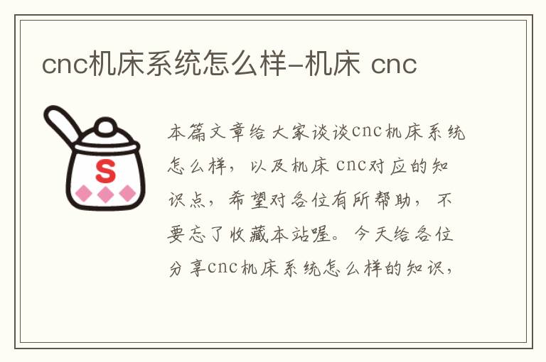 cnc机床系统怎么样-机床 cnc