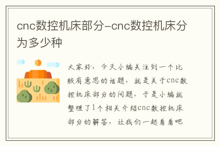 cnc数控机床部分-cnc数控机床分为多少种