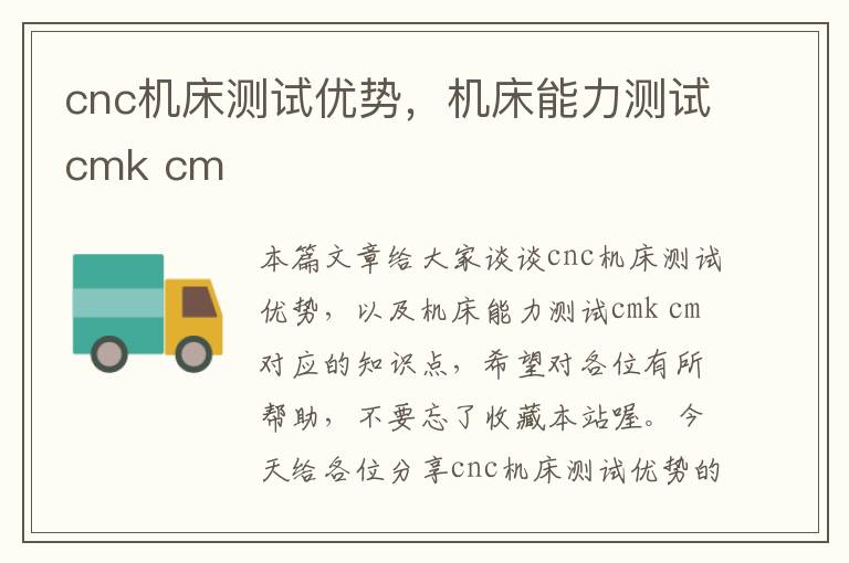 cnc机床测试优势,机床能力测试cmk cm