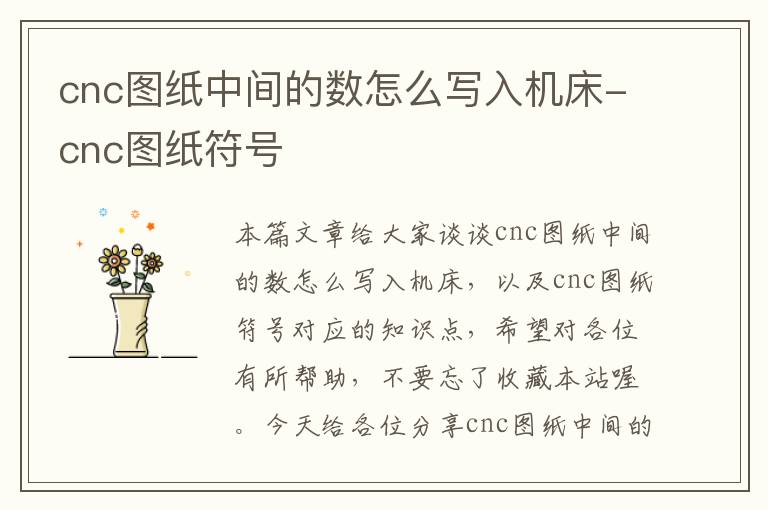 cnc图纸中间的数怎么写入机床-cnc图纸符号