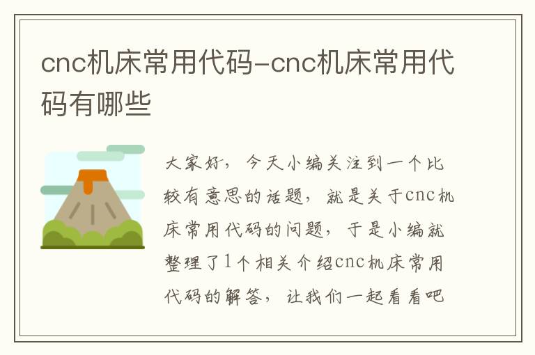 cnc机床常用代码-cnc机床常用代码有哪些