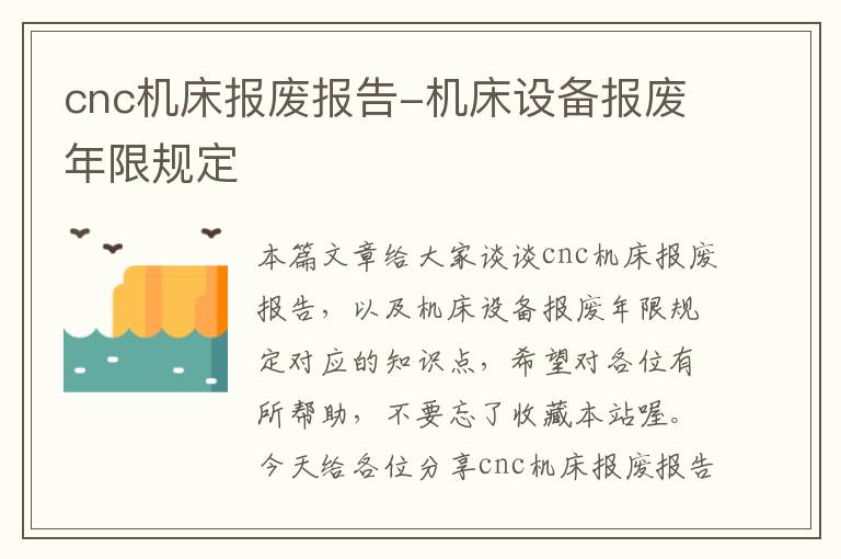 cnc机床报废报告-机床设备报废年限规定