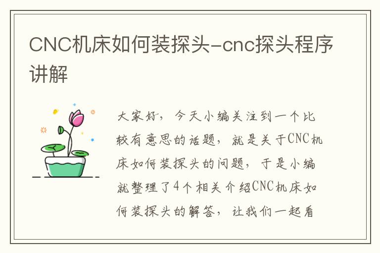 CNC机床如何装探头-cnc探头程序讲解