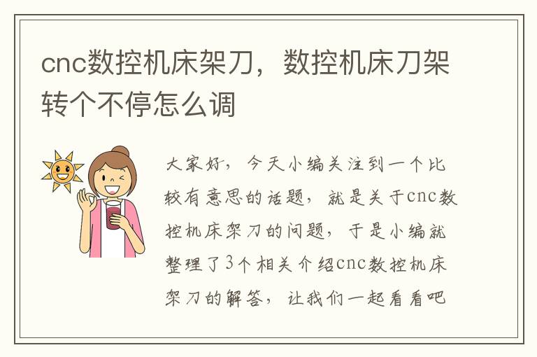 cnc数控机床架刀,数控机床刀架转个不停怎么调