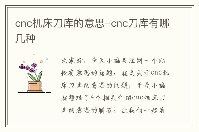 cnc机床刀库的意思-cnc刀库有哪几种