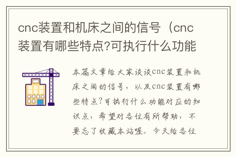 cnc装置和机床之间的信号(cnc装置有哪些特点?可执行什么功能)