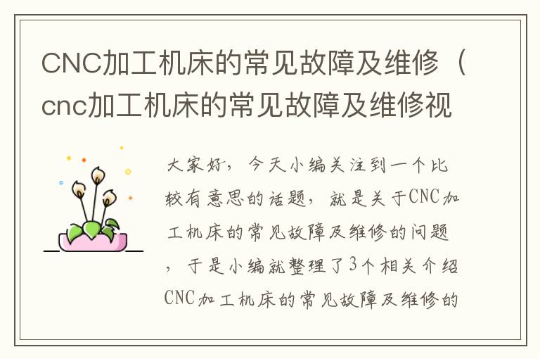CNC加工机床的常见故障及维修(cnc加工机床的常见故障及维修视频)