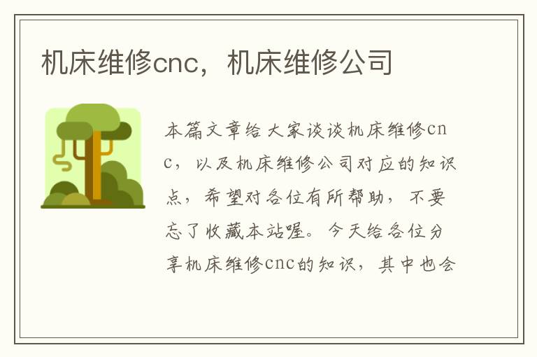 机床维修cnc,机床维修公司