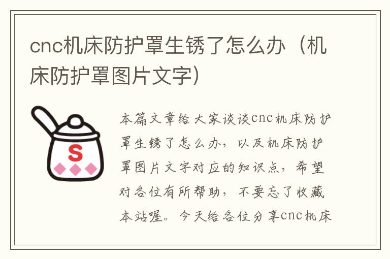 cnc机床防护罩生锈了怎么办(机床防护罩图片文字)