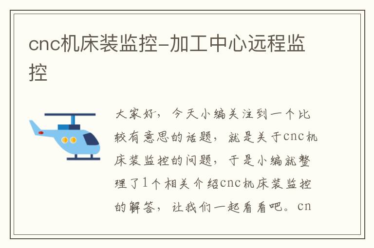 cnc机床装监控-加工中心远程监控