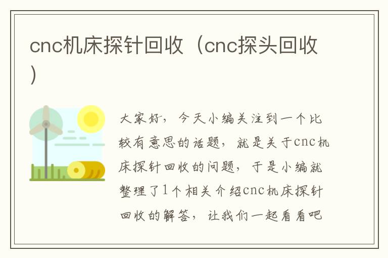 cnc机床探针回收(cnc探头回收)