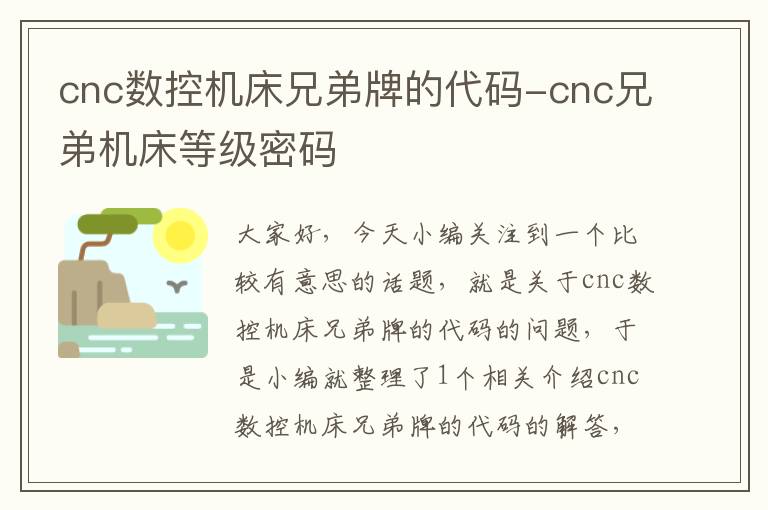 cnc数控机床兄弟牌的代码-cnc兄弟机床等级密码