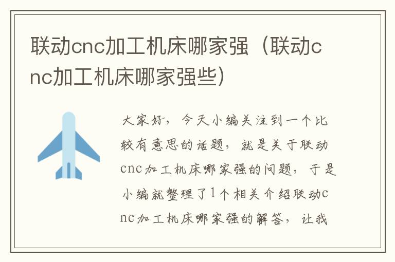 联动cnc加工机床哪家强(联动cnc加工机床哪家强些)