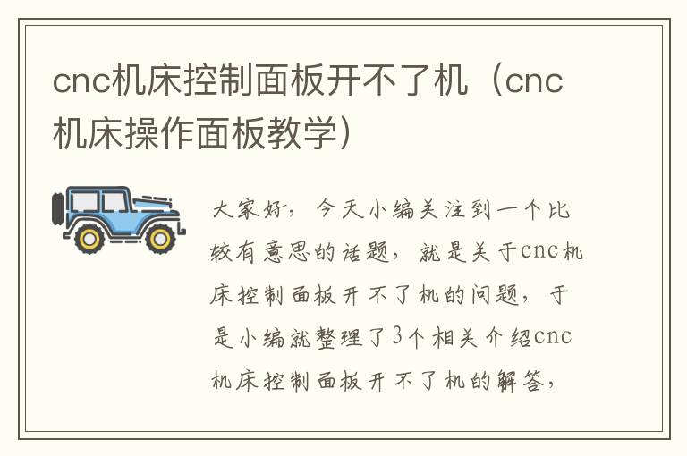 cnc机床控制面板开不了机(cnc机床操作面板教学)