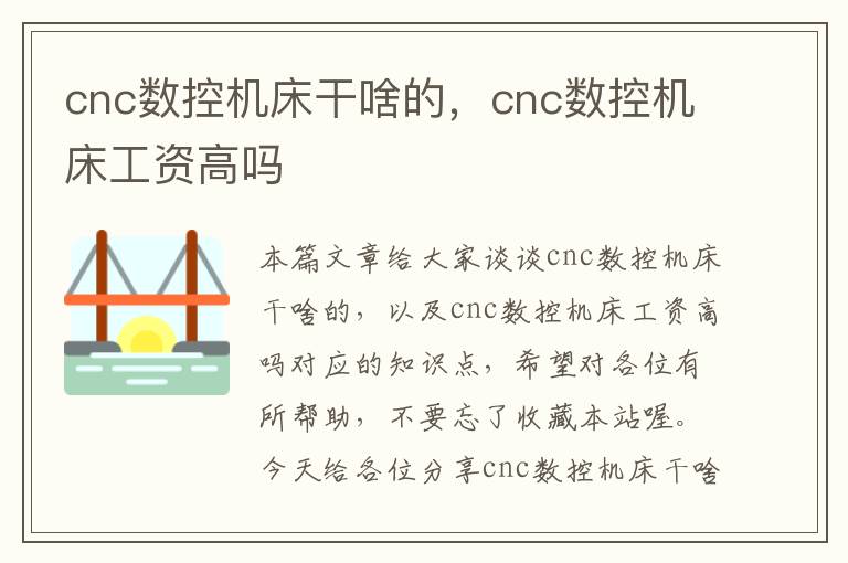 cnc数控机床干啥的,cnc数控机床工资高吗