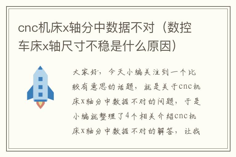 cnc机床x轴分中数据不对(数控车床x轴尺寸不稳是什么原因)