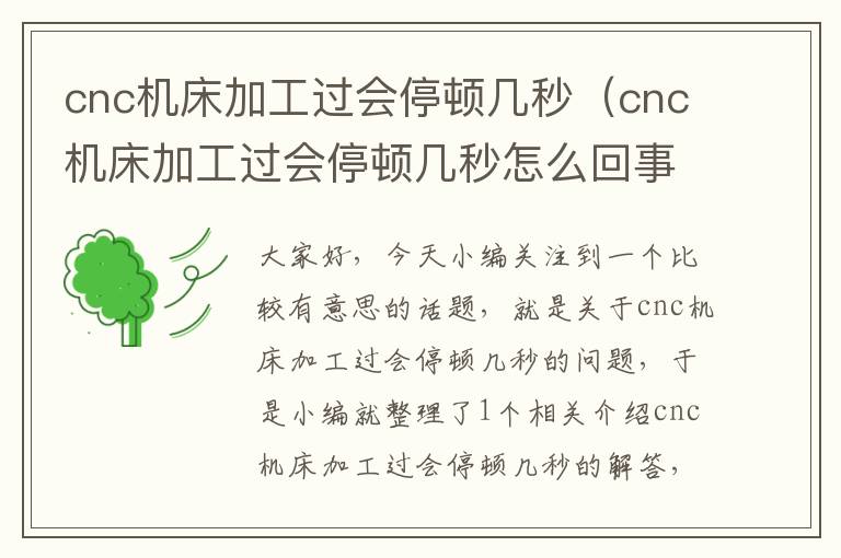 cnc机床加工过会停顿几秒（cnc机床加工过会停顿几秒怎么回事）