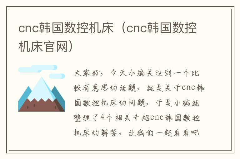 cnc韩国数控机床（cnc韩国数控机床官网）