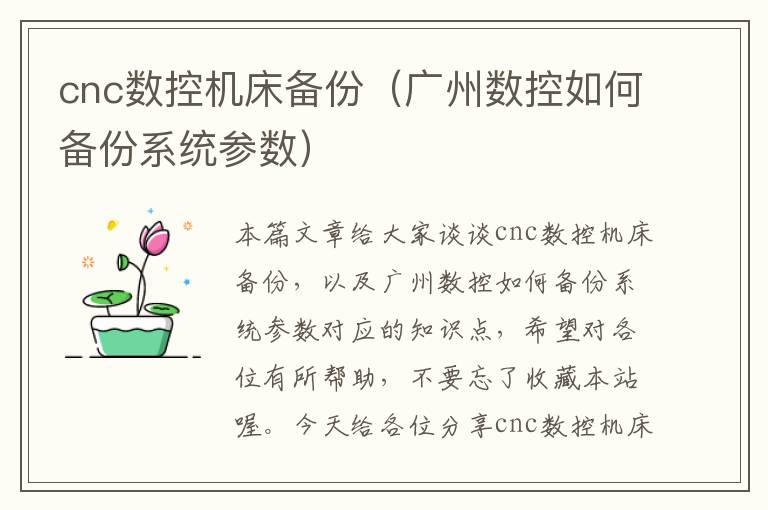 cnc数控机床备份（广州数控如何备份系统参数）