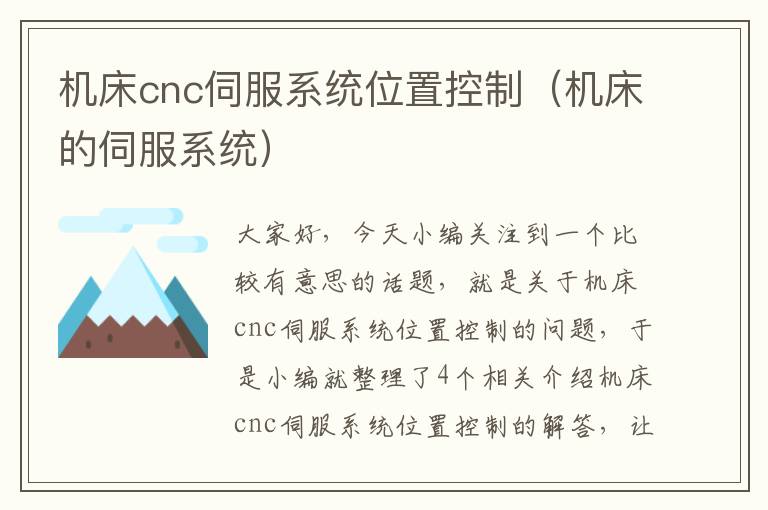 机床cnc伺服系统位置控制(机床的伺服系统)