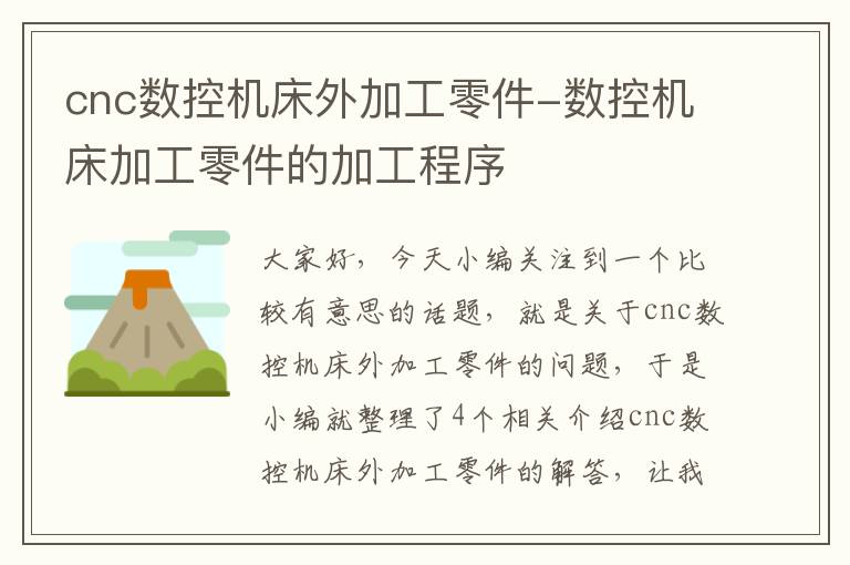 cnc数控机床外加工零件-数控机床加工零件的加工程序