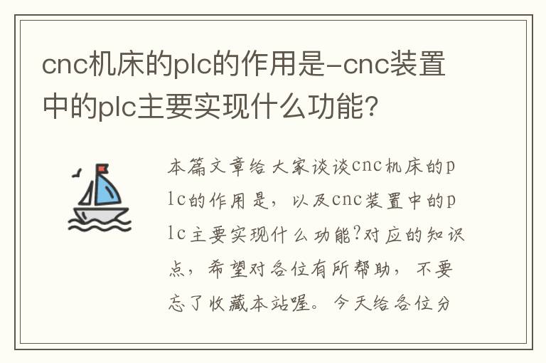 cnc机床的plc的作用是-cnc装置中的plc主要实现什么功能?