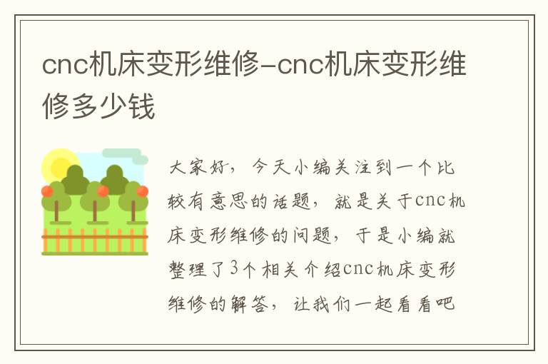 cnc机床变形维修-cnc机床变形维修多少钱